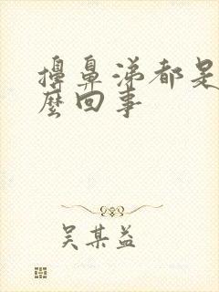 擤鼻涕都是血怎么回事