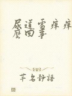 尿道处痒痒是怎么回事