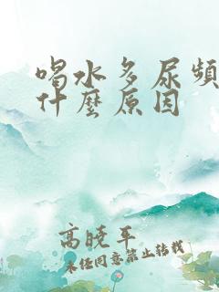 喝水多尿频繁是什么原因