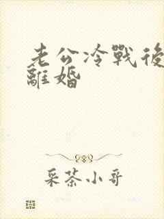 老公冷战后提出离婚