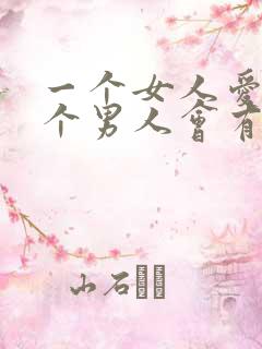 一个女人爱上一个男人会有什么表现