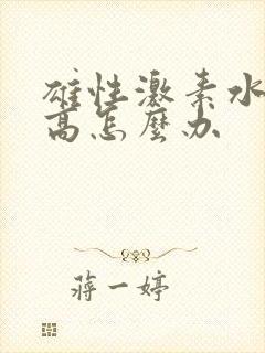 雄性激素水平过高怎么办