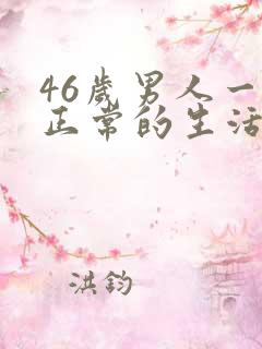 46岁男人一月正常的生活