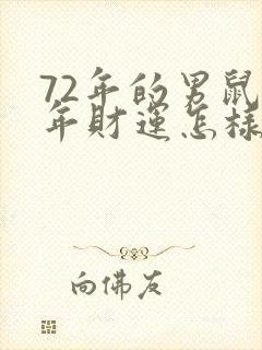 72年的男鼠今年财运怎样