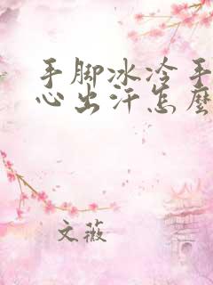 手脚冰冷手心脚心出汗怎么回事