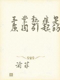 手掌热痒是什么原因引起的