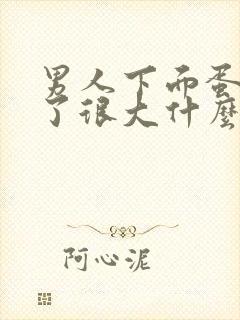 男人下面蛋蛋肿了很大什么原因