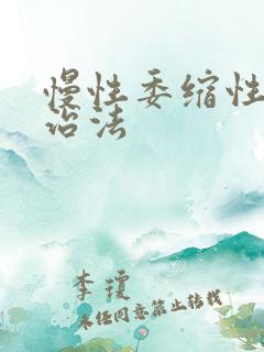 慢性委缩性胃炎治法