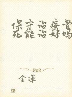 保守治疗骨头坏死能治好吗?