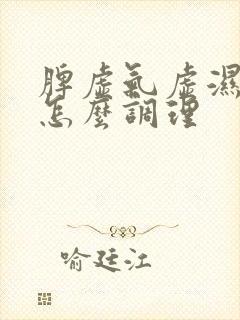 脾虚气虚湿气重怎么调理