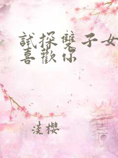 试探双子女是否喜欢你