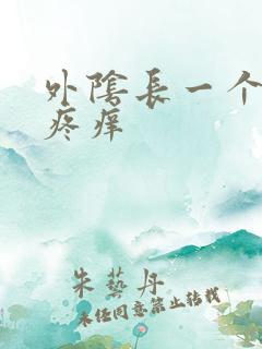 外阴长一个疙瘩疼痒