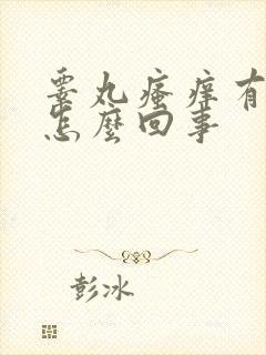 睾丸瘙痒有疙瘩怎么回事