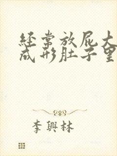 经常放屁大便不成形肚子里总有气