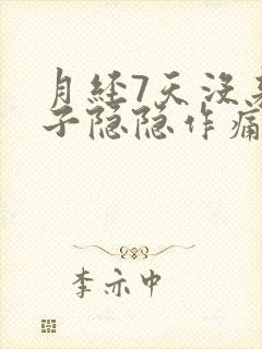 月经7天没来肚子隐隐作痛