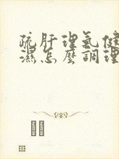 疏肝理气健脾祛湿怎么调理