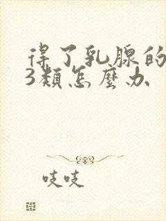 得了乳腺的结节3类怎么办