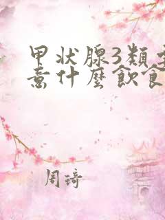 甲状腺3类要注意什么饮食