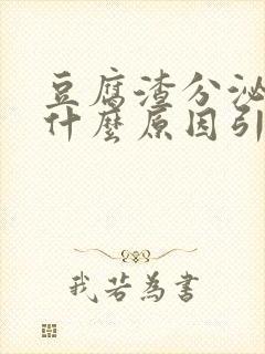 豆腐渣分泌物是什么原因引起的