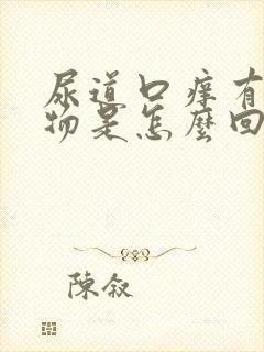 尿道口痒有分泌物是怎么回事