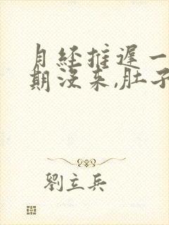 月经推迟一个星期没来,肚子也隐隐痛