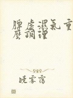 脾虚湿气重喝什么调理