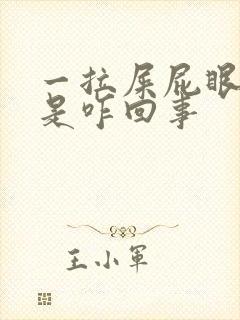 一拉屎屁眼就疼是咋回事