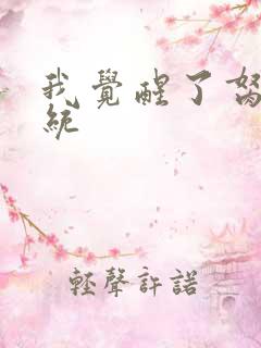 我觉醒了胬肉系统