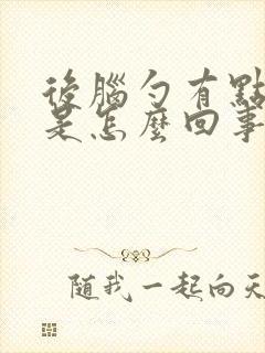 后脑勺有点发麻是怎么回事