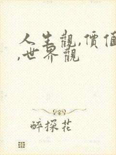 人生观,价值观,世界观