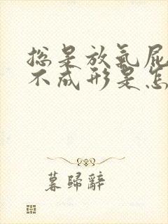 总是放气屁大便不成形是怎么回事