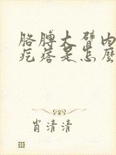 胳膊大臂内侧有疙瘩是怎么回事