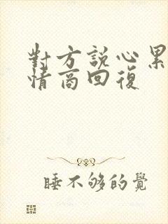 对方说心累了高情商回复