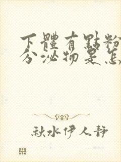 下体有点粉红色分泌物是怎么回事