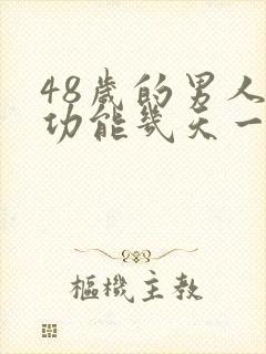 48岁的男人性功能几天一次