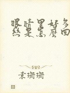 眼睛里好多红血丝是怎么回事