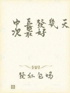 中长发几天洗一次最好