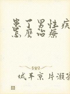 患了男性疾病该怎么治疗