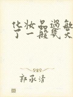 化妆品过敏脸肿了一般几天能好