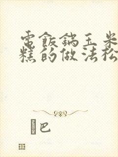 电饭锅玉米面发糕的做法松软又好吃