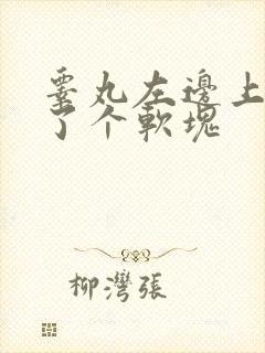 睾丸左边上面多了个软块