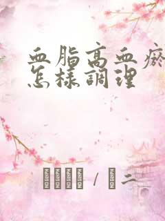 血脂高血瘀的人怎样调理