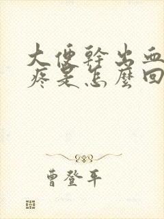 大便干出血肚子疼是怎么回事