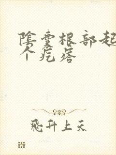 阴囊根部起了一个疙瘩