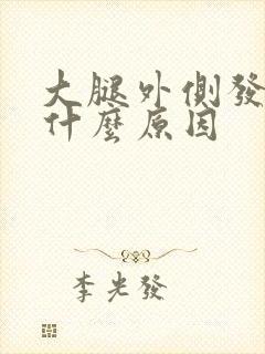 大腿外侧发凉是什么原因