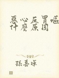 恶心反胃呕吐是什么原因