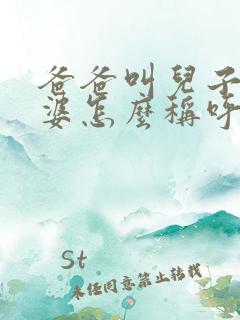 爸爸叫儿子的老婆怎么称呼