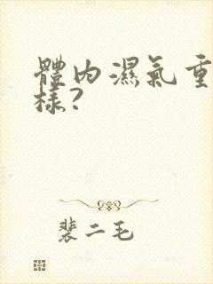 体内湿气重会怎样?