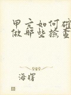 甲亢如何确诊要做哪些检查