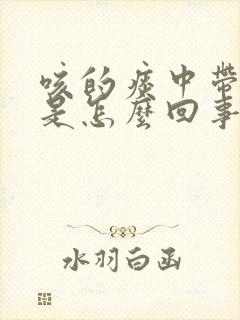 咳的痰中带血丝是怎么回事